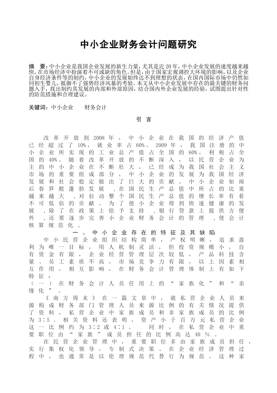 中小企业财务会计问题研究分析  会计学专业_第1页