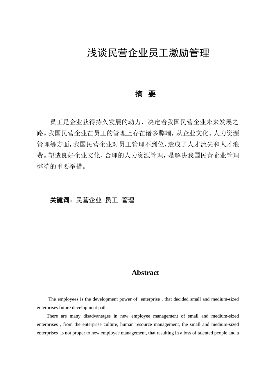 浅谈民营企业员工激励管理分析研究 人力资源管理专业_第1页