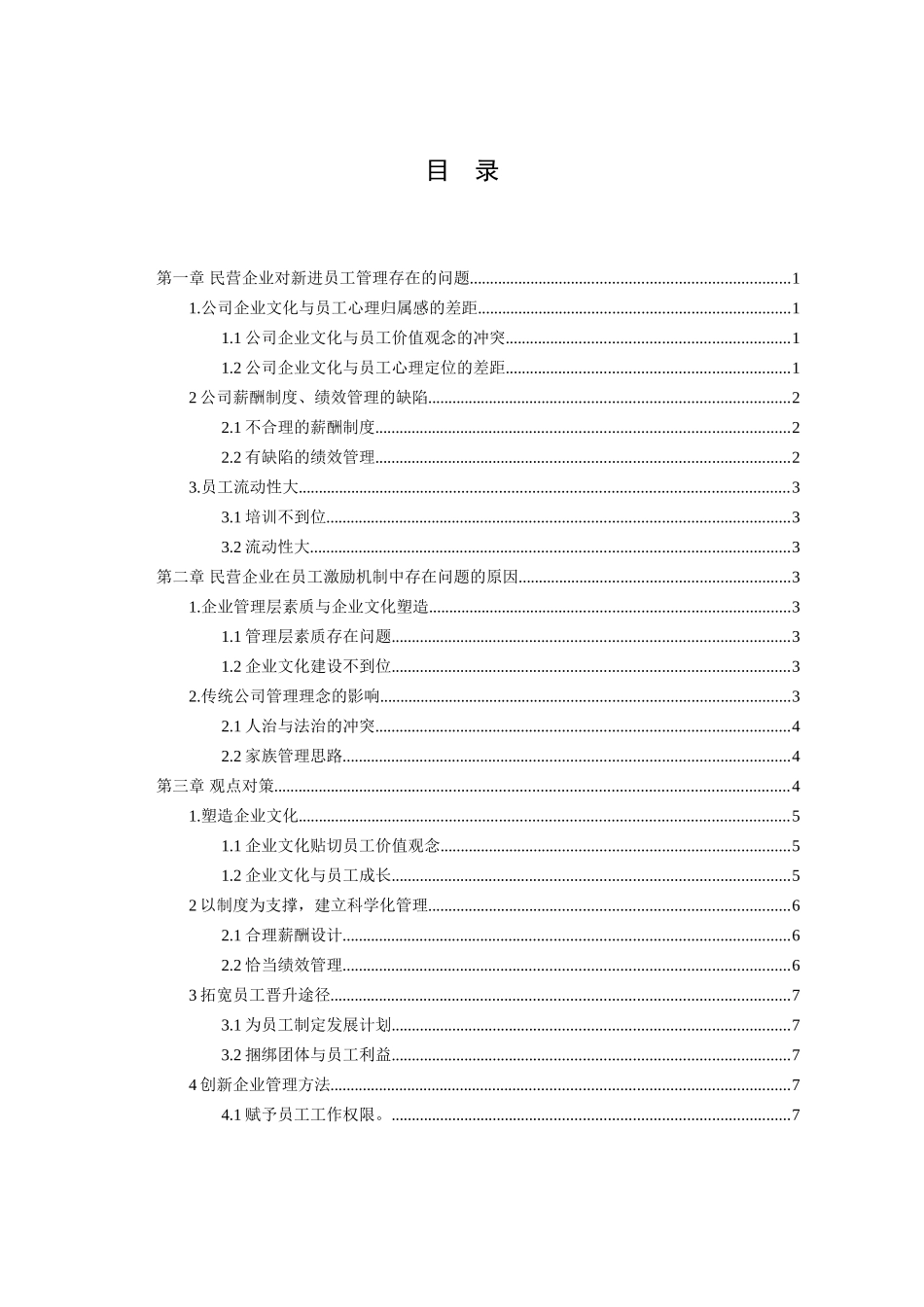 浅谈民营企业员工激励管理分析研究 人力资源管理专业_第3页