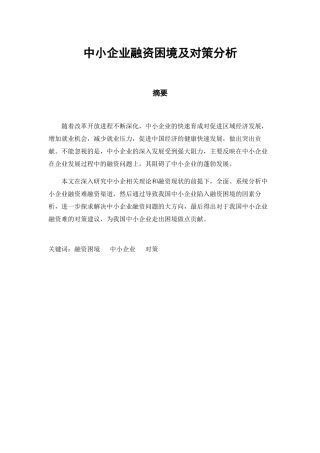 财务管理专业 浅析中小企业融资困境及对策分析
