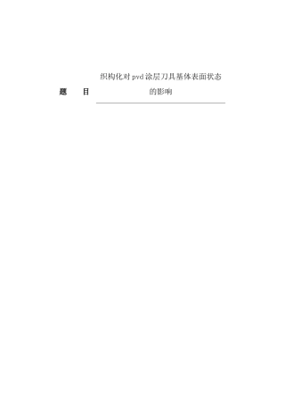 织构化对pvd涂层刀具的影响分析研究   机械制造专业