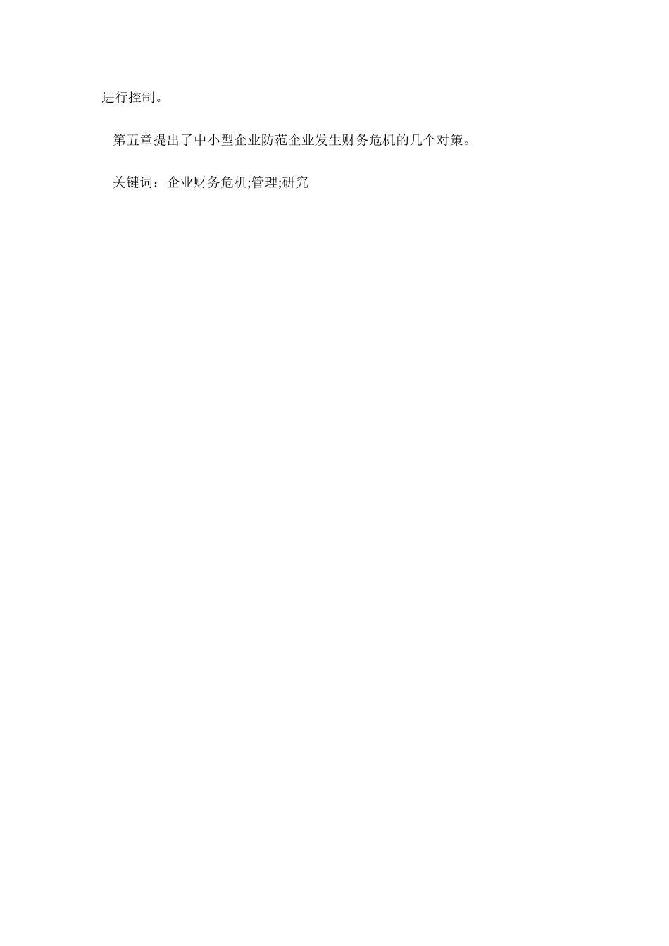 中小企业财务危机问题研究分析  会计学专业_第2页