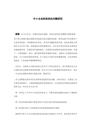 中小企业财务危机问题研究分析  会计学专业