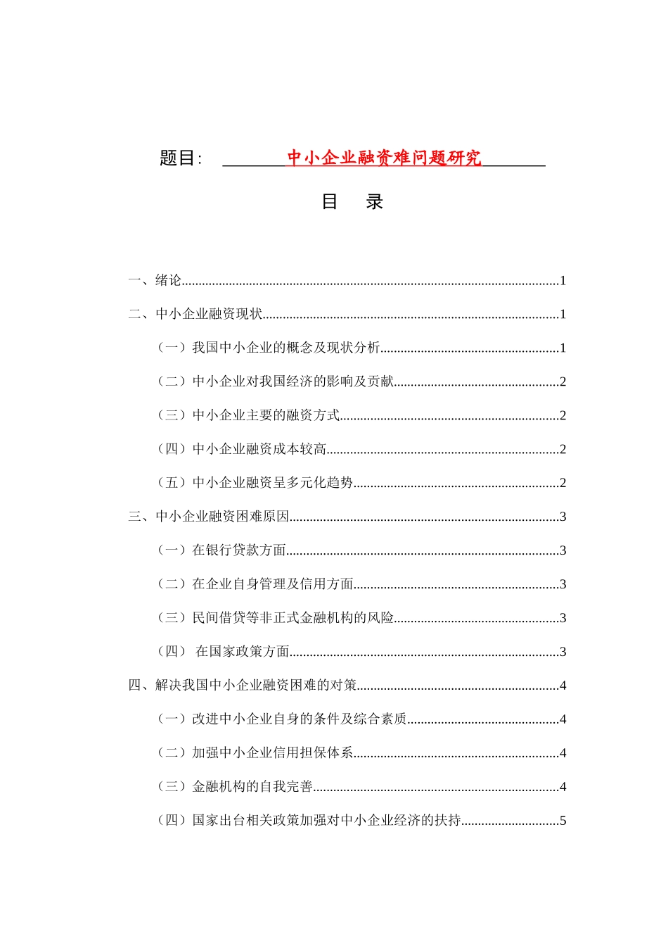 财务管理专业 浅析中小企业融资难问题研究_第1页