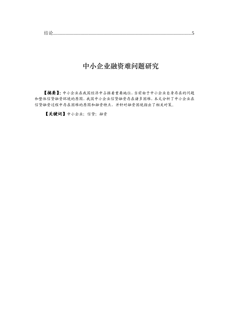 财务管理专业 浅析中小企业融资难问题研究_第2页