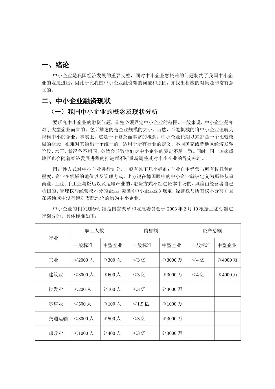 财务管理专业 浅析中小企业融资难问题研究_第3页
