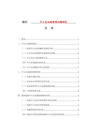 财务管理专业 浅析中小企业融资难问题研究