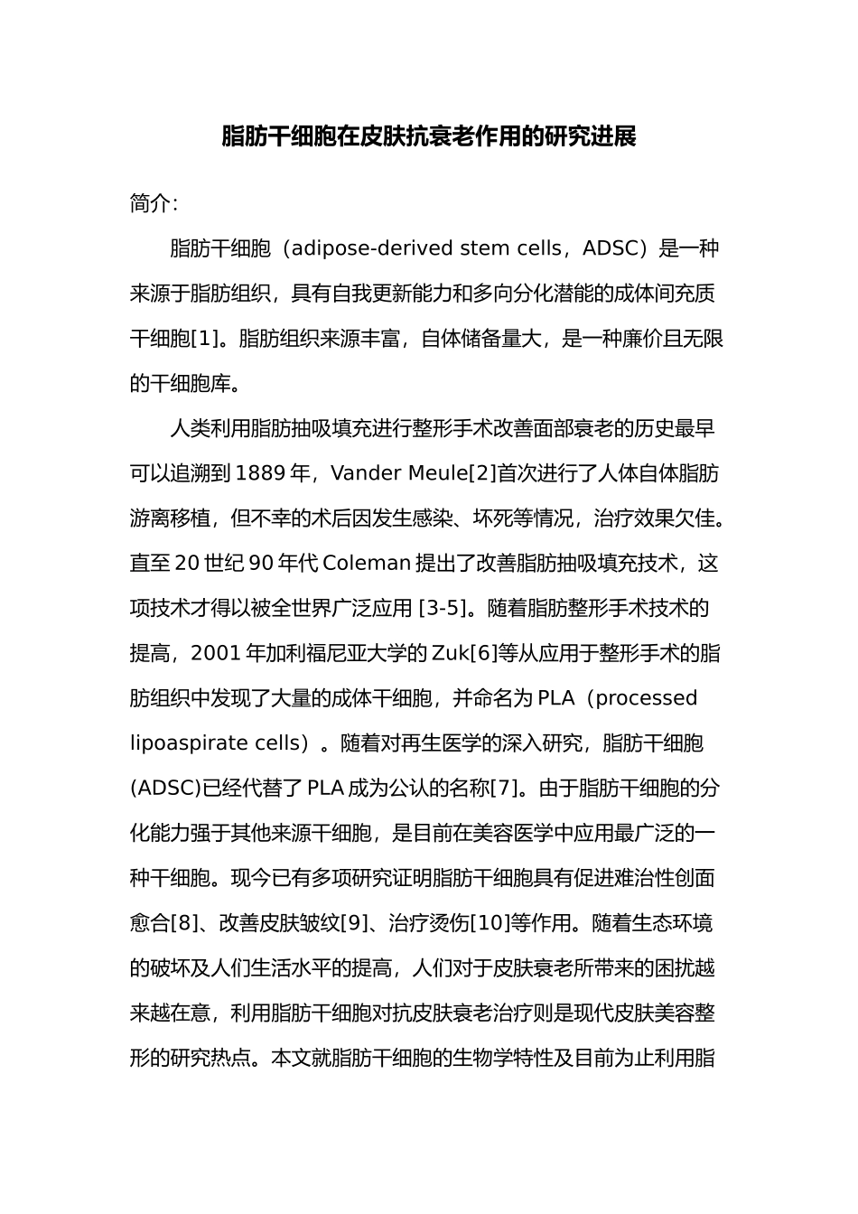 脂肪干细胞对皮肤衰老的进展分析研究  临床医学管理专业_第1页
