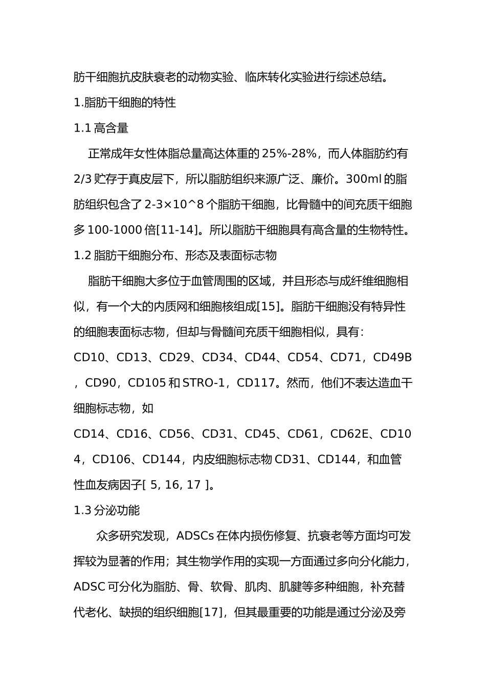 脂肪干细胞对皮肤衰老的进展分析研究  临床医学管理专业_第2页