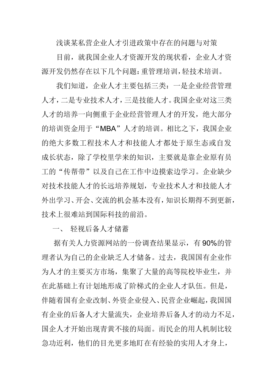 浅谈某私营企业人才引进政策中存在的问题与对策分析研究  人力资源管理专业_第1页