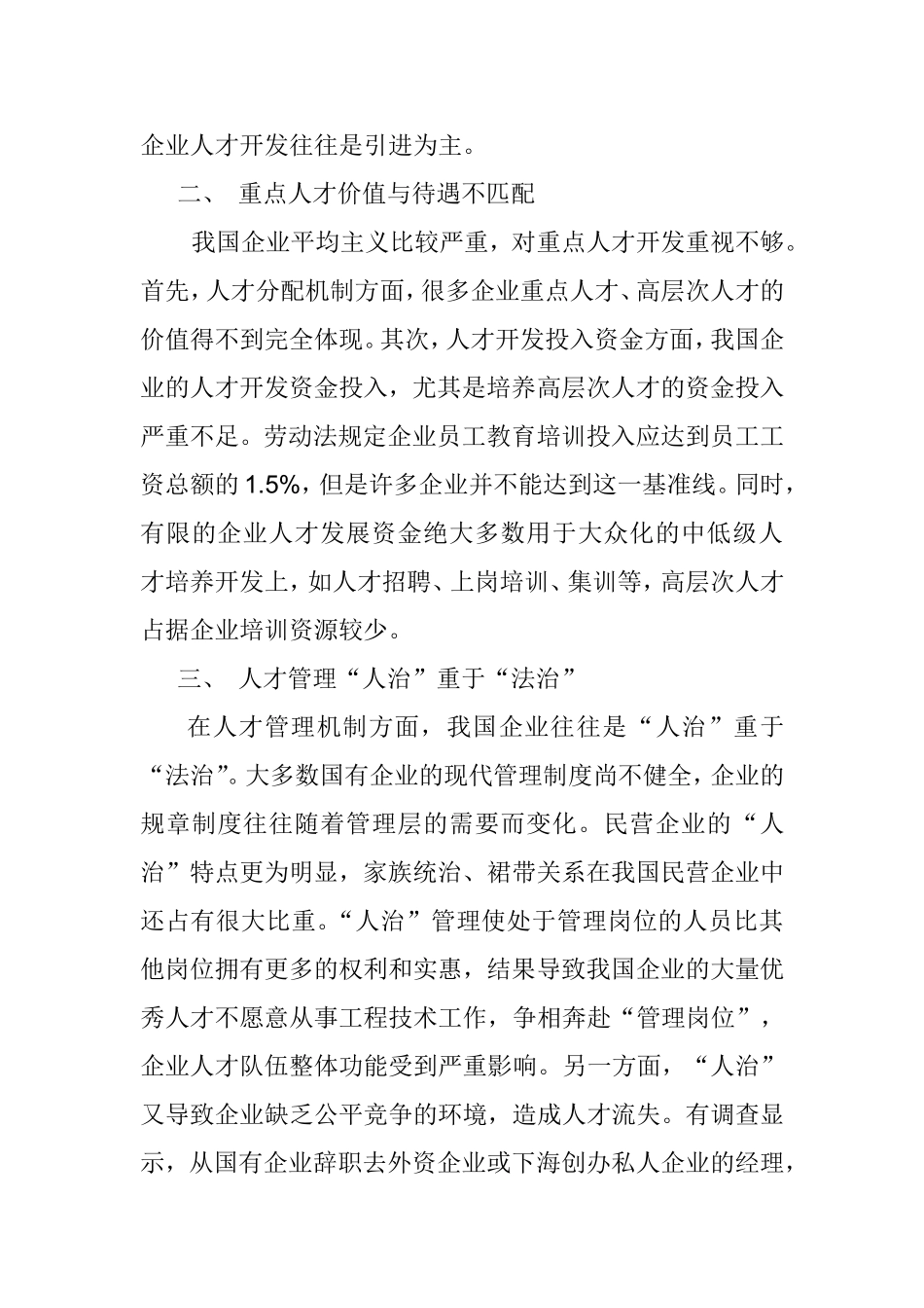 浅谈某私营企业人才引进政策中存在的问题与对策分析研究  人力资源管理专业_第2页
