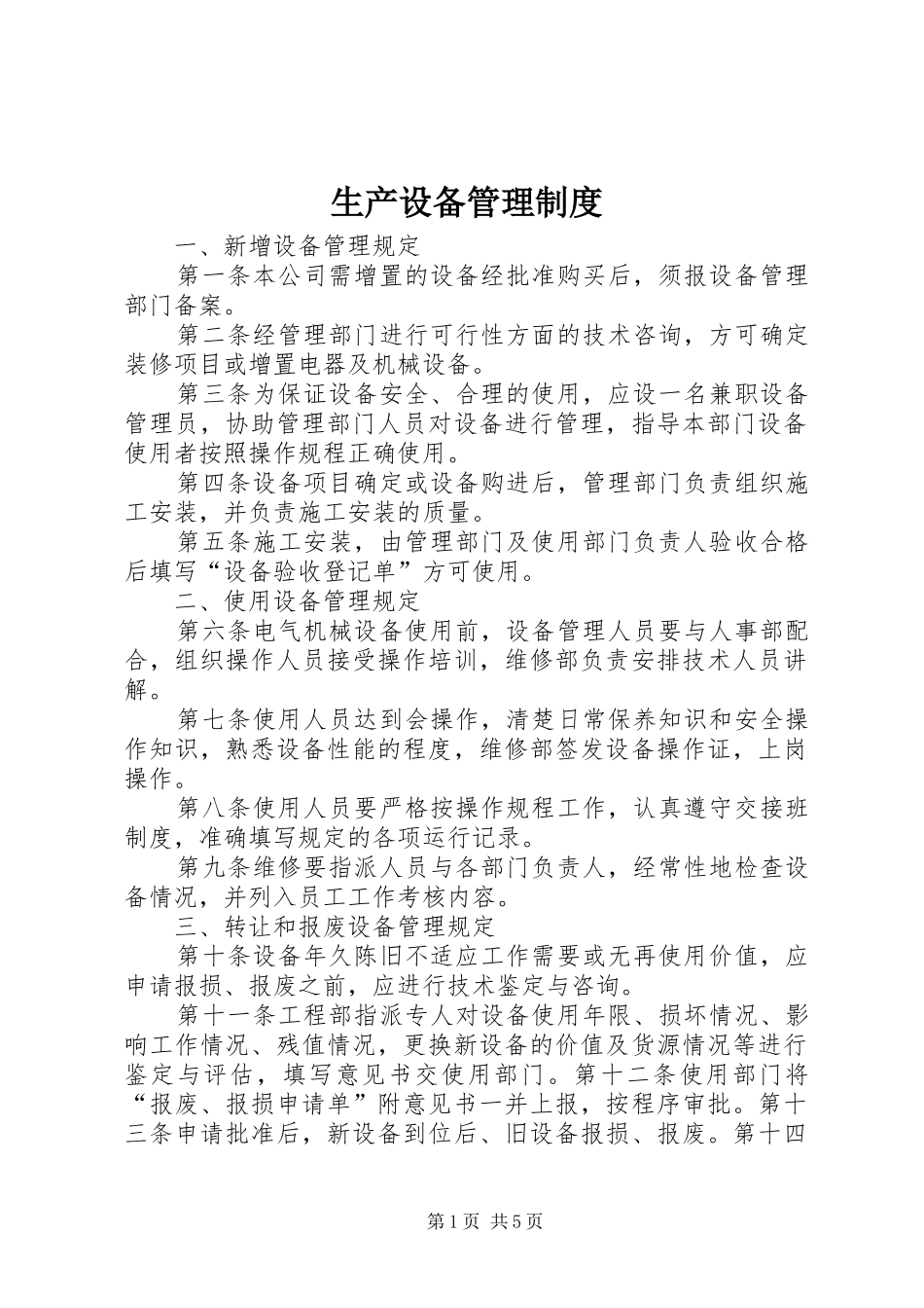 2024年生产设备管理制度_第1页