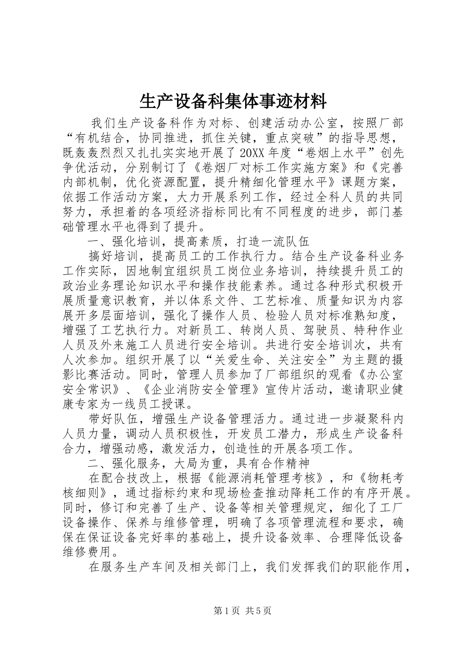 2024年生产设备科集体事迹材料_第1页