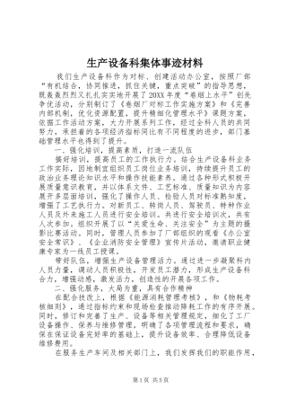 2024年生产设备科集体事迹材料
