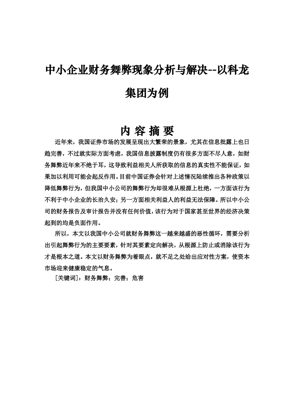 中小企业财务舞弊现象分析与解决--以科龙集团为例  会计学专业_第1页