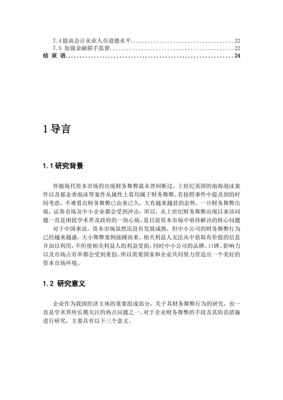 中小企业财务舞弊现象分析与解决--以科龙集团为例  会计学专业_第3页