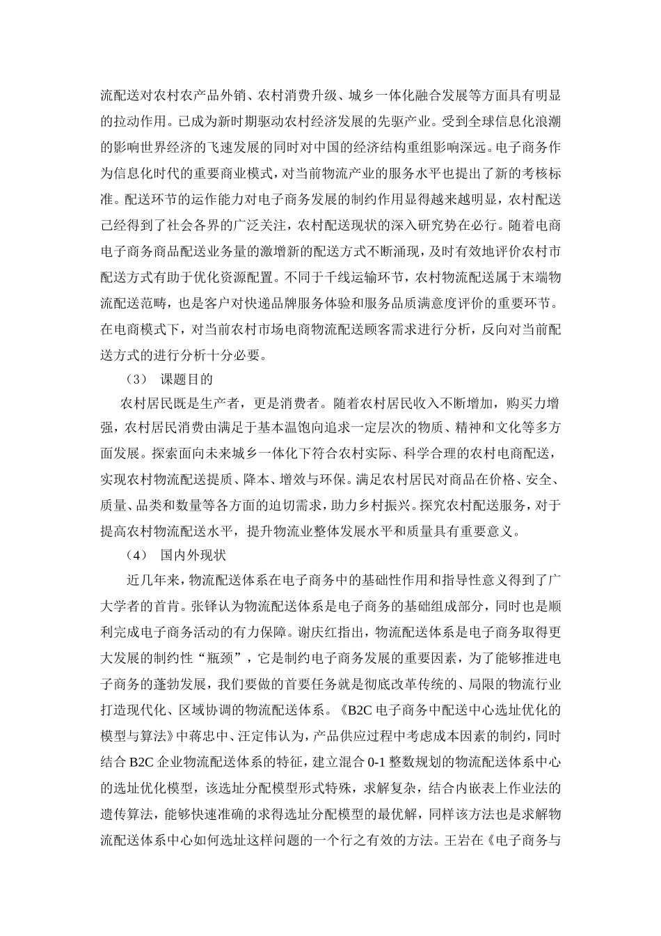 浅谈农村电商物流配送问题及对策研究——以京东为例  开题报告)_第2页