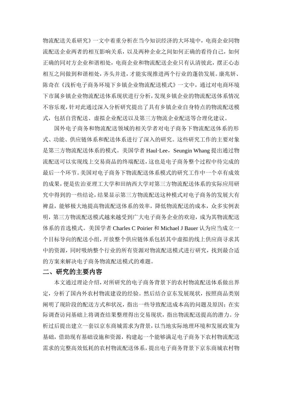 浅谈农村电商物流配送问题及对策研究——以京东为例  开题报告)_第3页