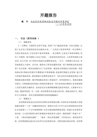 浅谈农村电商物流配送问题及对策研究——以京东为例  开题报告)