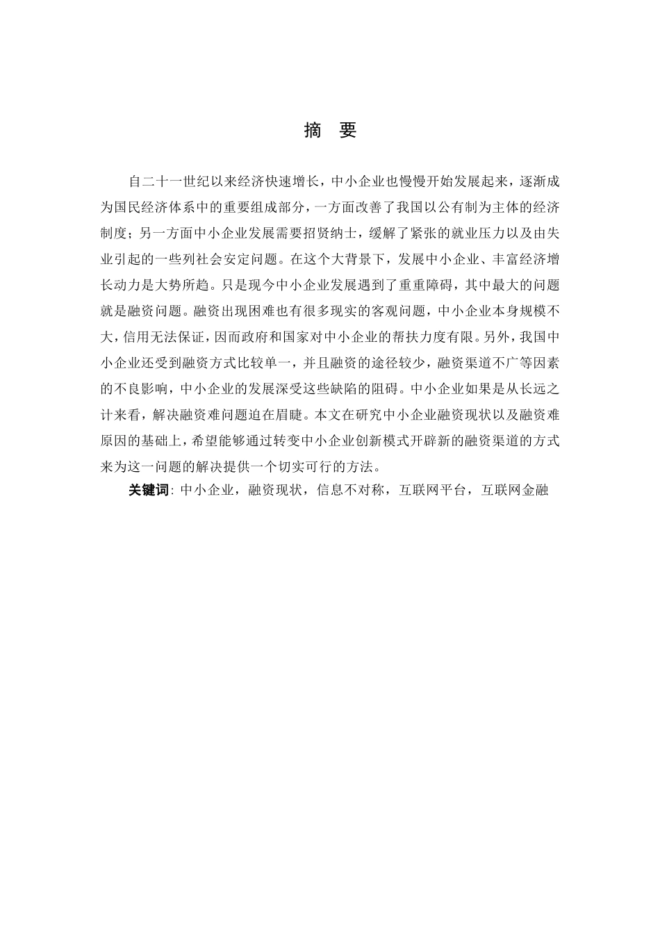 财务管理专业 中小企业融资存在的问题及对策研究_第1页