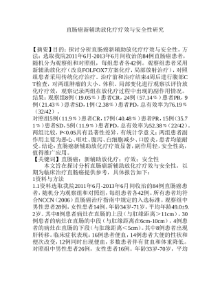 直肠癌新辅助放化疗疗效与安全性研究分析  临床医学管理专业
