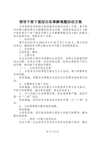 2024年领导干部下基层办实事解难题活动方案