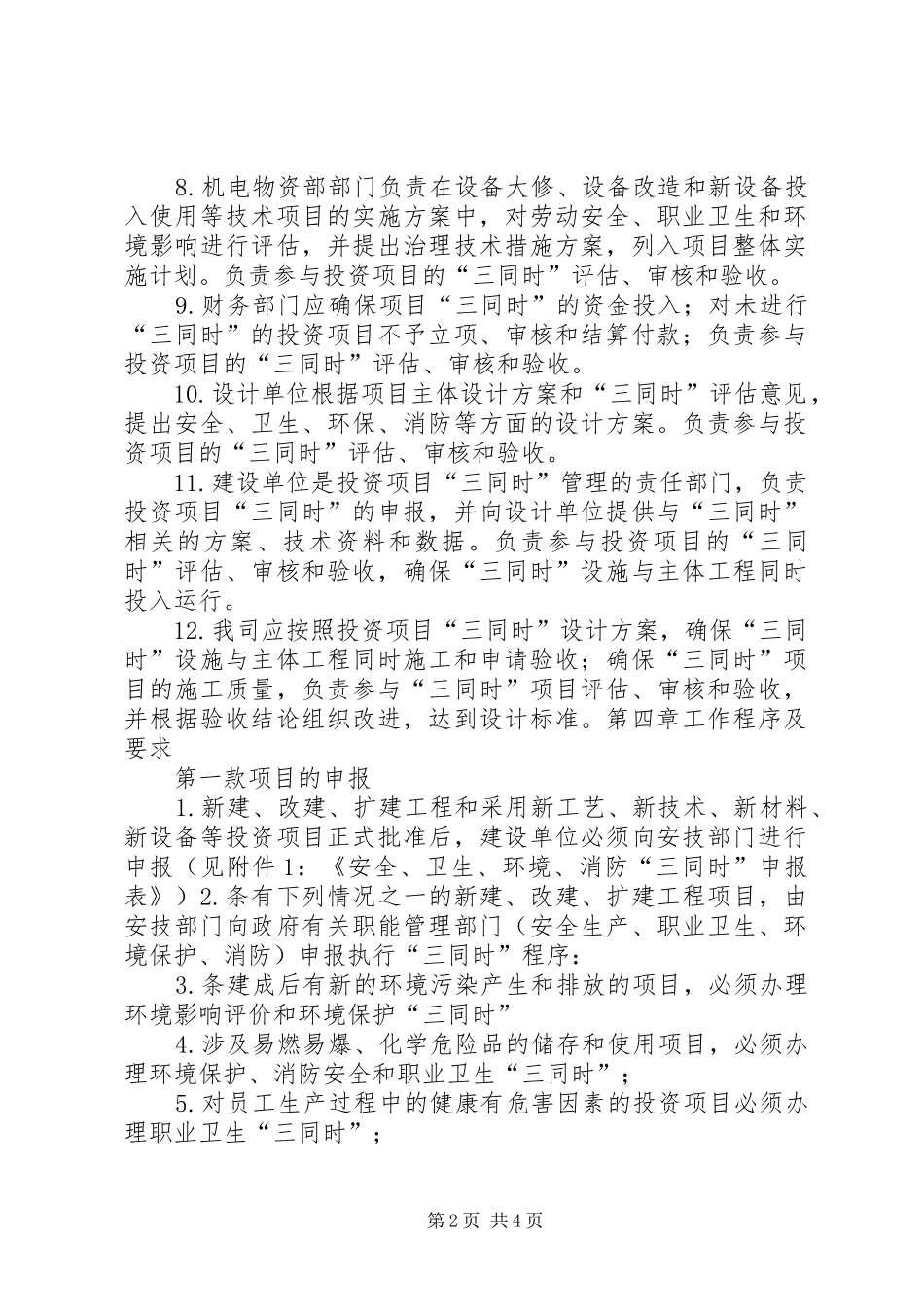 2024年生产设备设施三同时管理制度_第2页