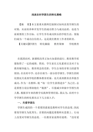 浅谈农村学困生的转化策略分析研究  工商管理专业