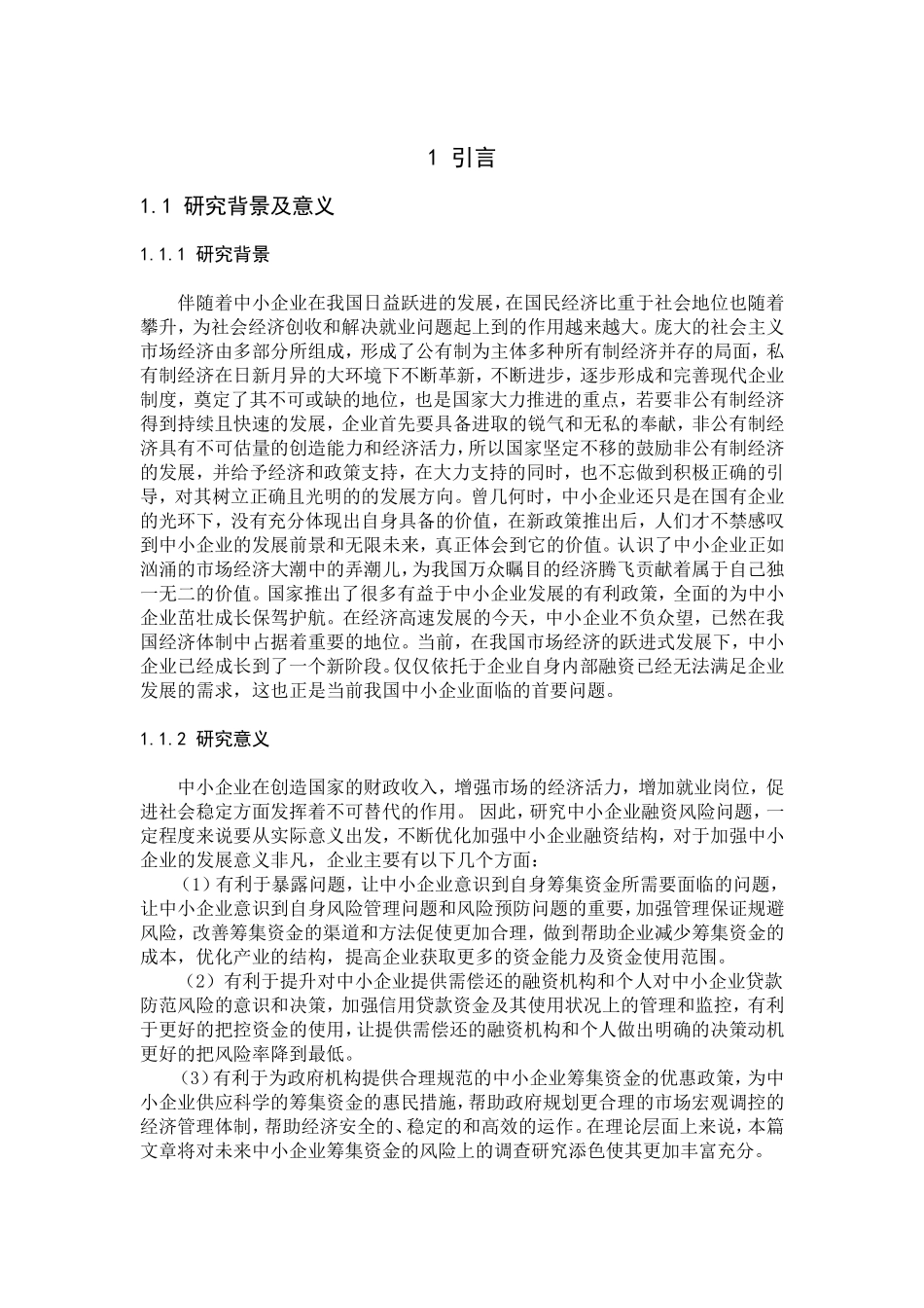 财务管理专业 中小企业融资风险及其防范研究以某快递股份有限公司为例_第1页