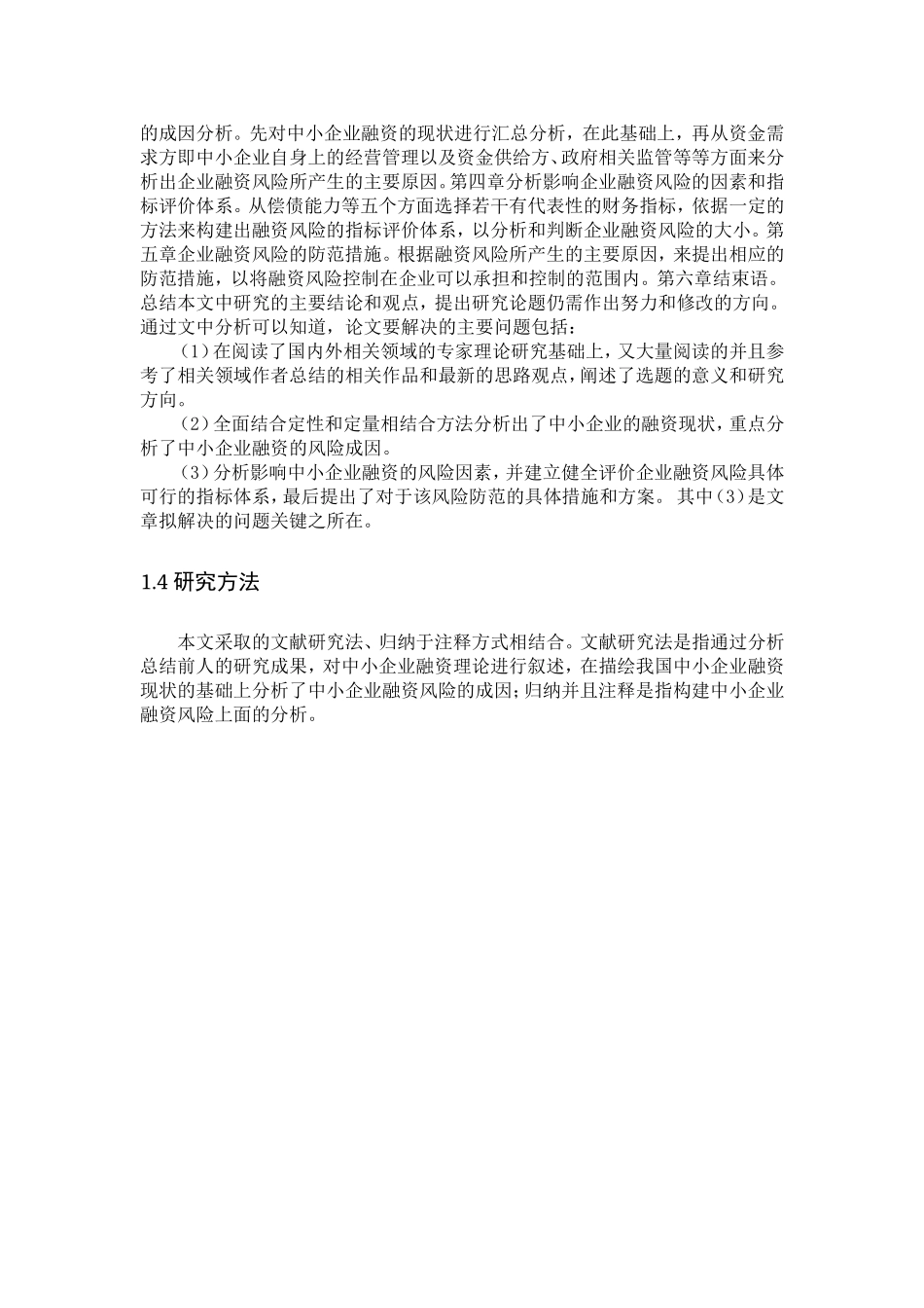财务管理专业 中小企业融资风险及其防范研究以某快递股份有限公司为例_第3页