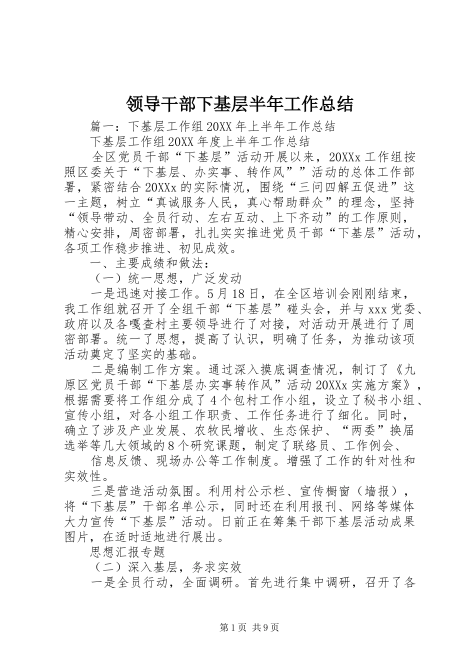 2024年领导干部下基层半年工作总结_第1页