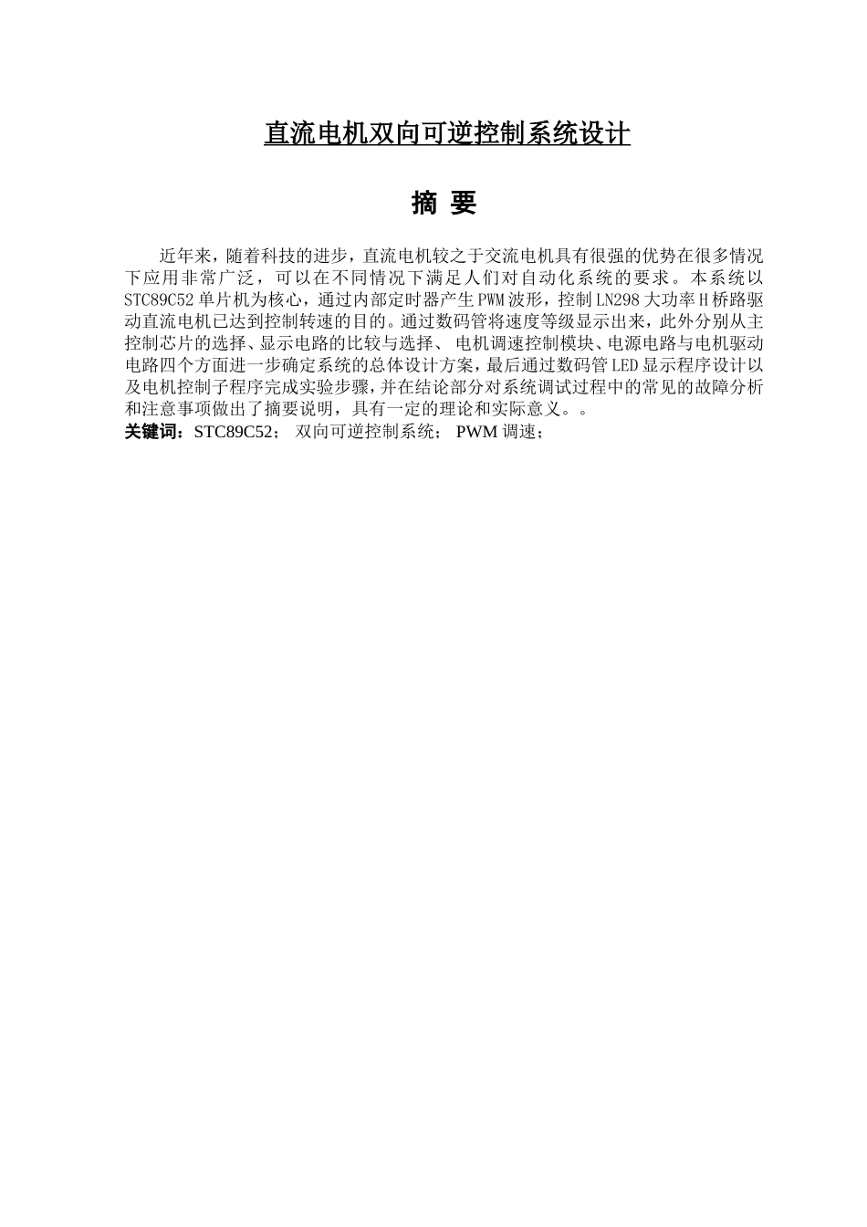 直流电机双向可逆控制系统设计和实现 电气工程管理专业_第1页
