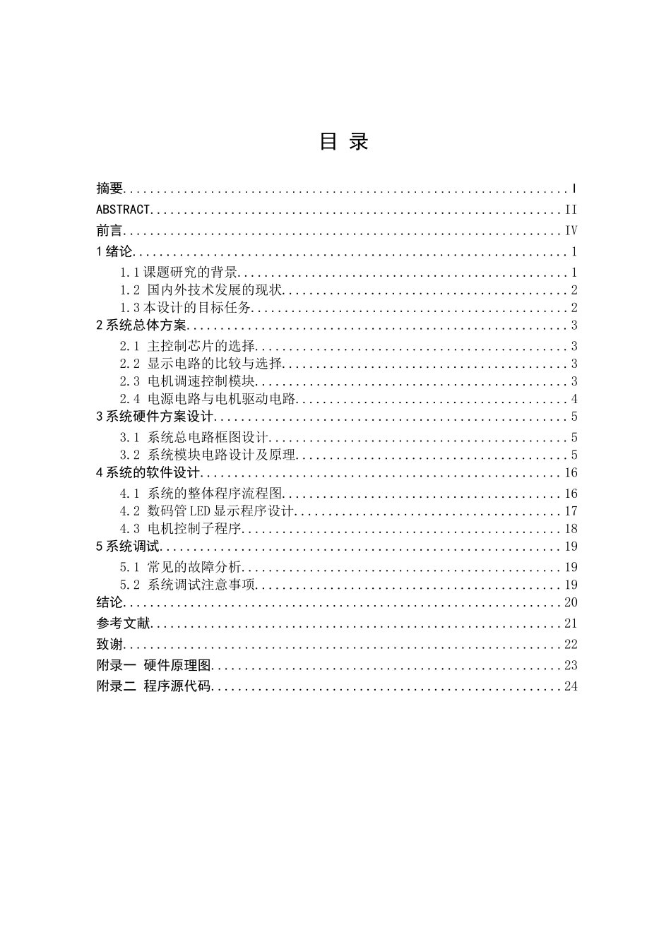 直流电机双向可逆控制系统设计和实现 电气工程管理专业_第3页