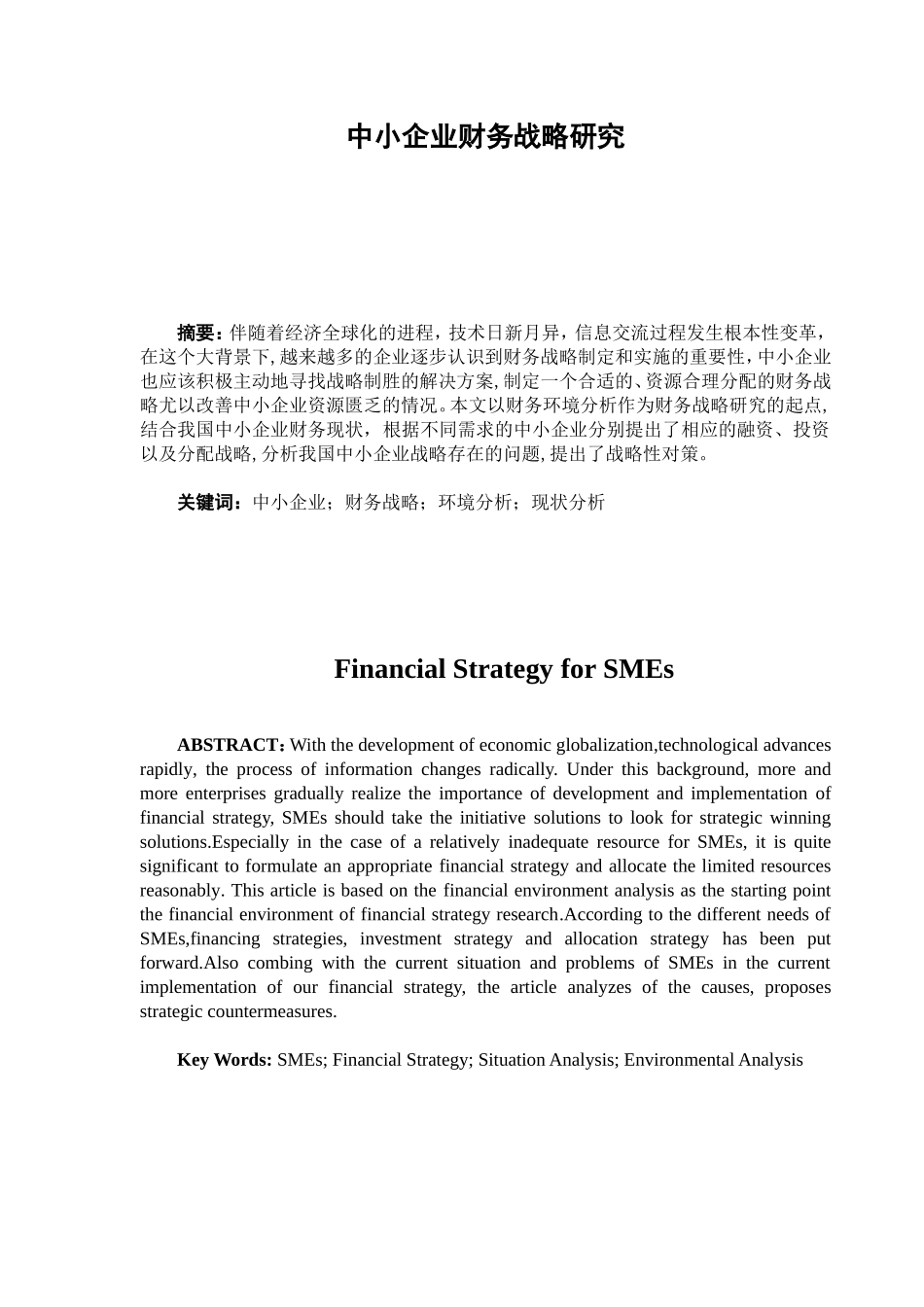 中小企业财务战略分析专业  财务管理专业_第1页