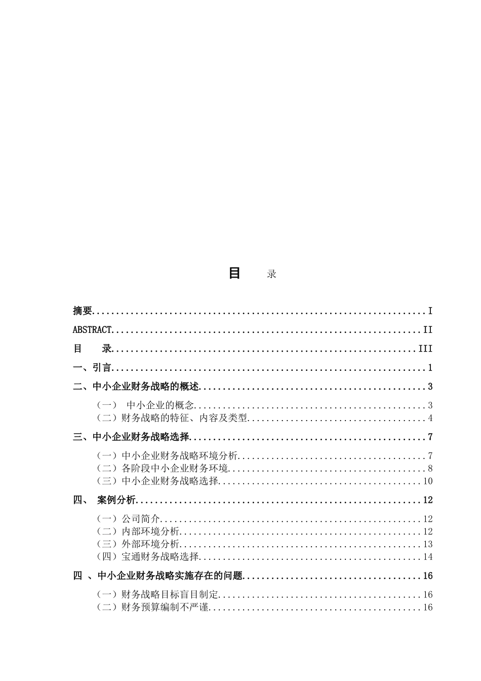 中小企业财务战略分析专业  财务管理专业_第2页