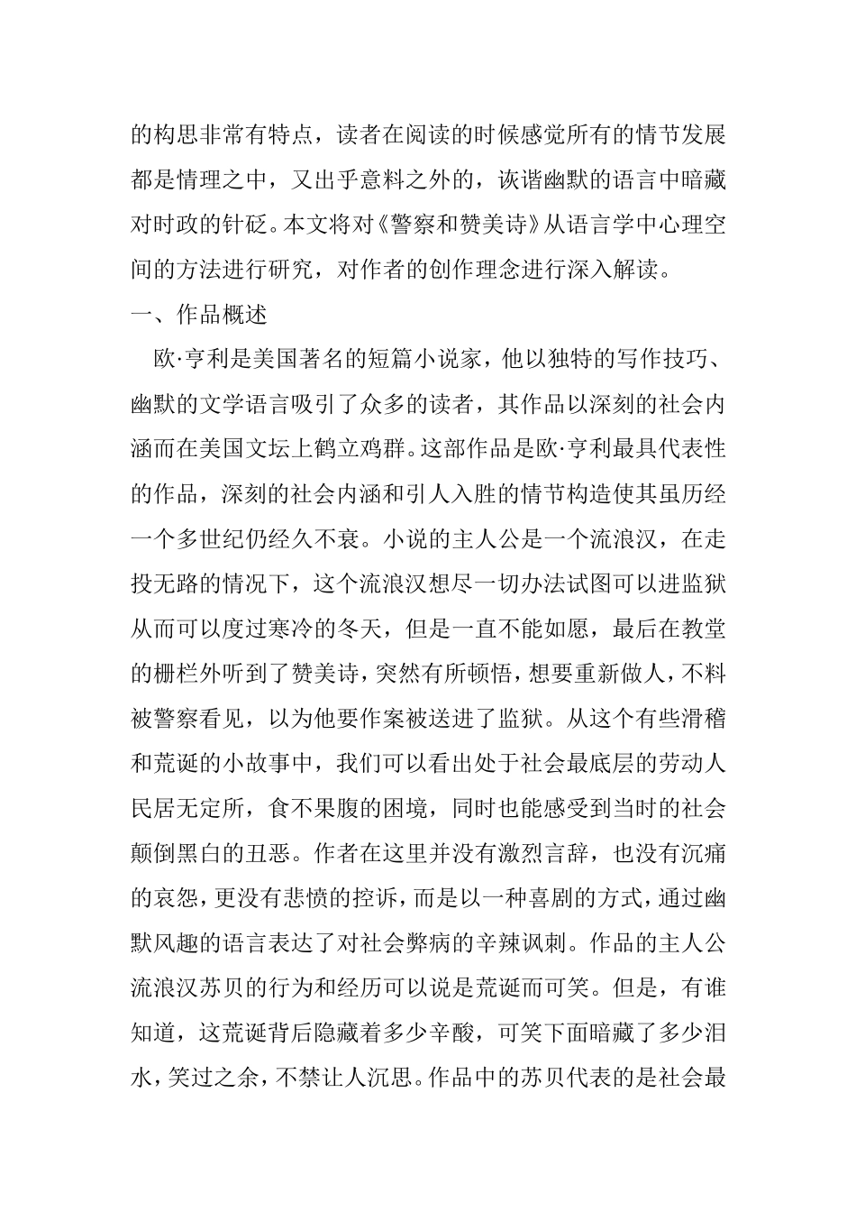 浅谈欧•亨利小说中异叙修辞法的翻译——以《警察与赞美诗》为例 文学专业_第2页