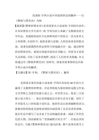 浅谈欧•亨利小说中异叙修辞法的翻译——以《警察与赞美诗》为例 文学专业