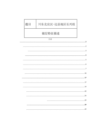 川东北宣汉-达县地区长兴组储层特征描述分析研究 资源勘探工程专业