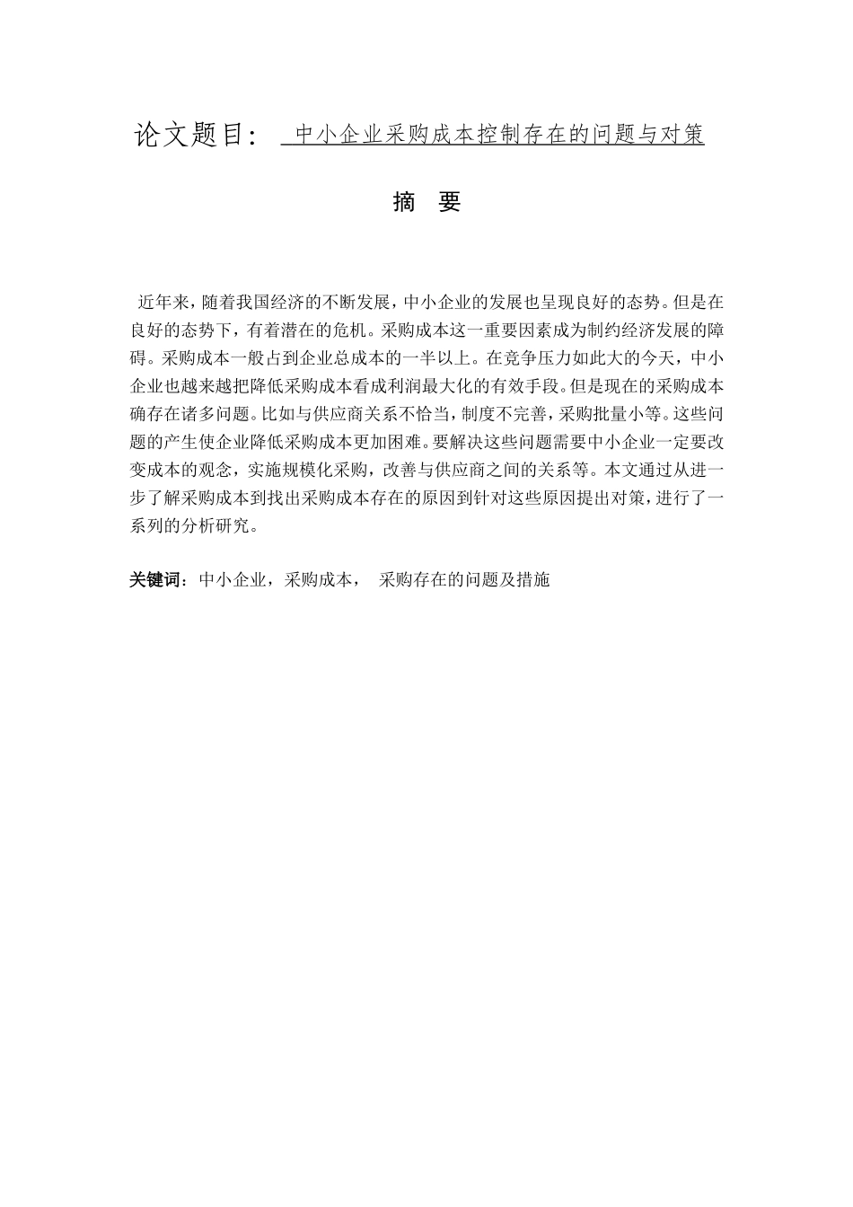 中小企业采购成本控制存在的问题与对策分析研究  会计学专业_第1页