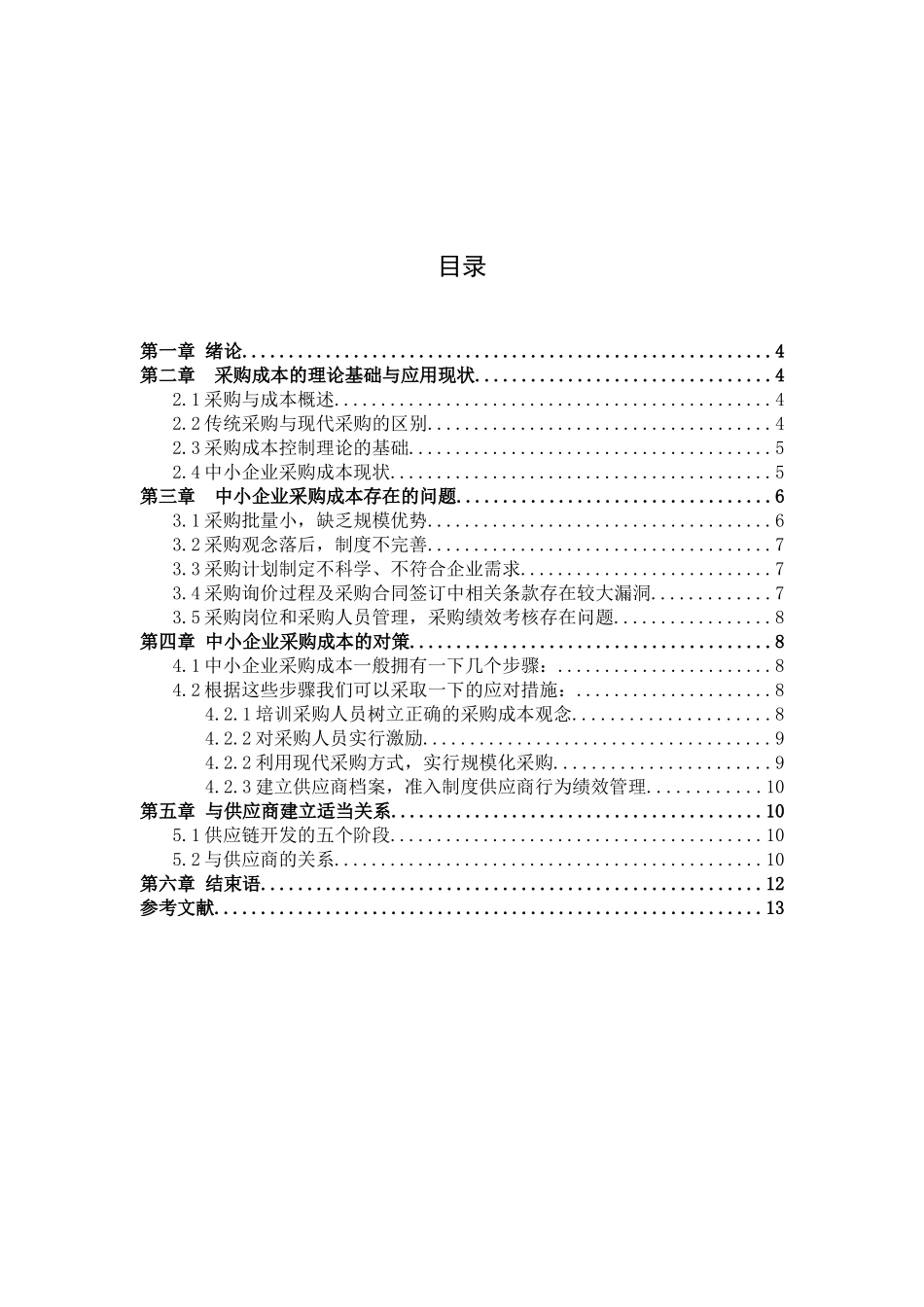 中小企业采购成本控制存在的问题与对策分析研究  会计学专业_第3页