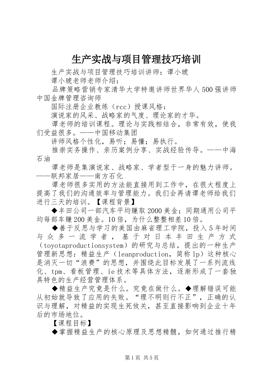 2024年生产实战与项目管理技巧培训_第1页