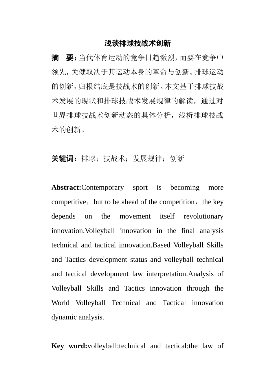 浅谈排球技战术创新分析研究 体育运动专业_第1页