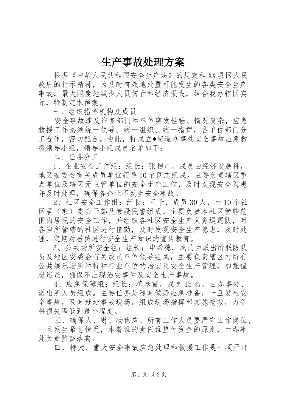2024年生产事故处理方案_第1页
