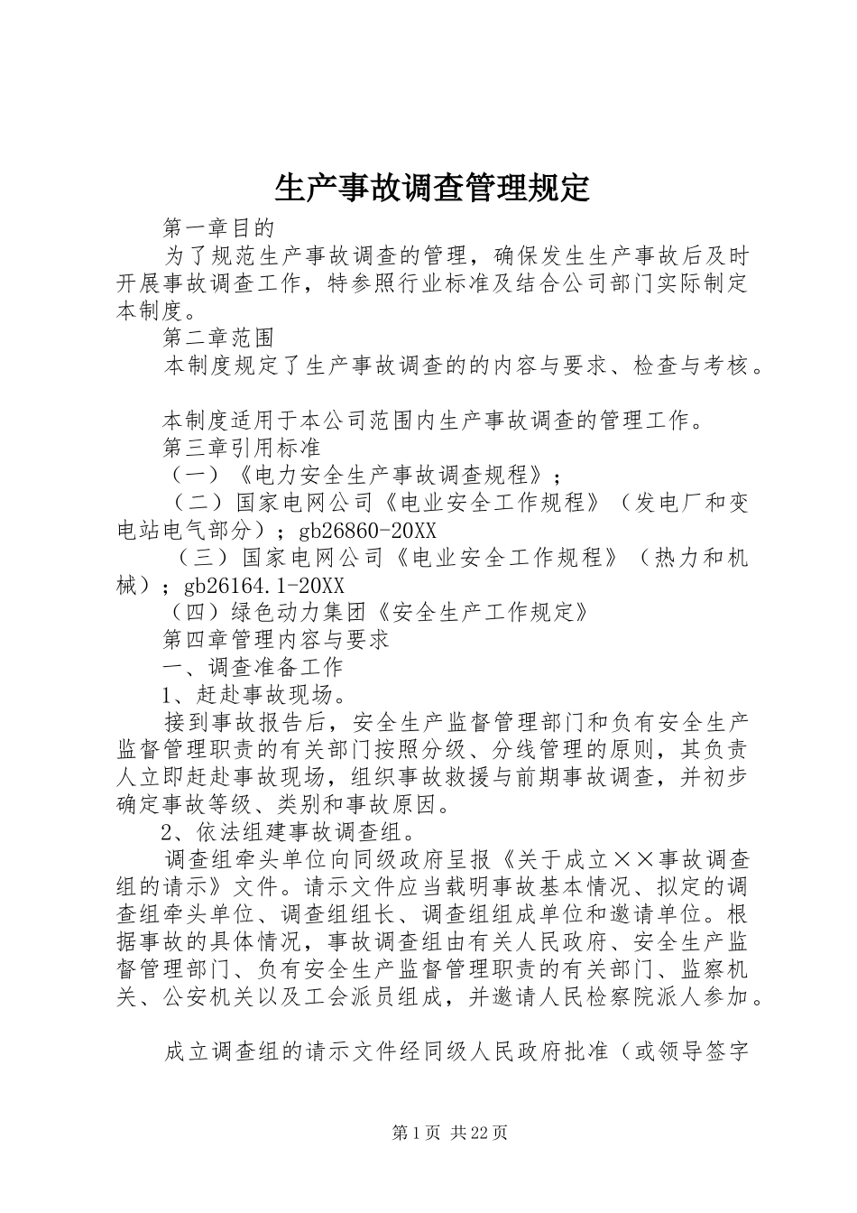 2024年生产事故调查管理规定_第1页