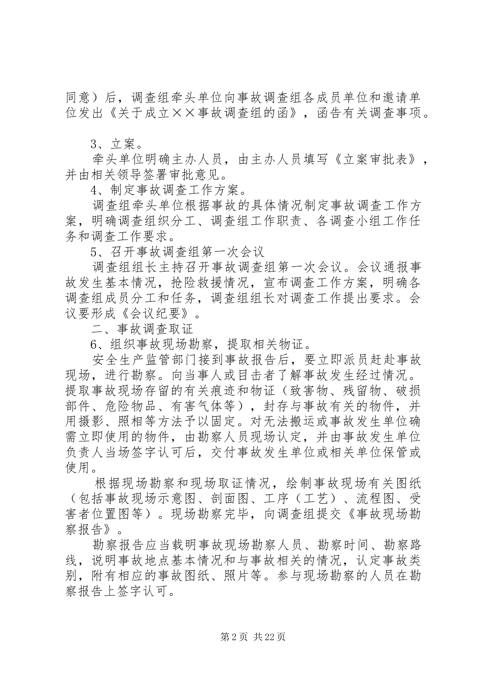 2024年生产事故调查管理规定_第2页