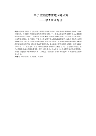 中小企业成本管理问题研究——以A企业为例  财务管理专业