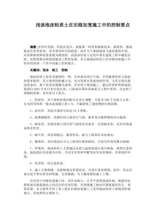 浅谈泡沫轻质土在旧路加宽施工中的控制要点  土木工程管理专业