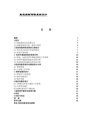 直流控制伺候系统设计和实现 电气工程管理专业
