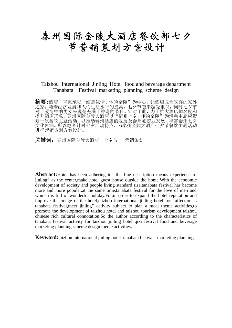 大酒店餐饮部七夕节营销策划方案设计和实现 市场营销策划专业_第1页