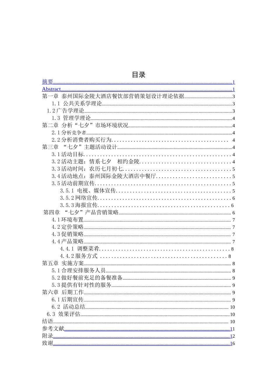 大酒店餐饮部七夕节营销策划方案设计和实现 市场营销策划专业_第2页